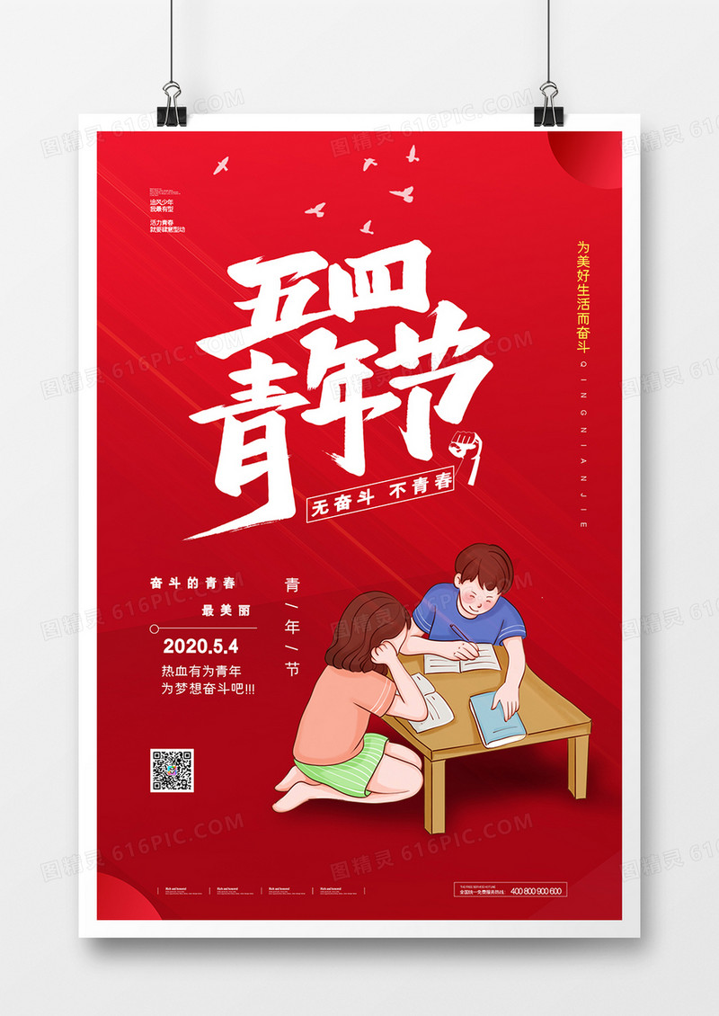 红色简约五四青年节宣传海报